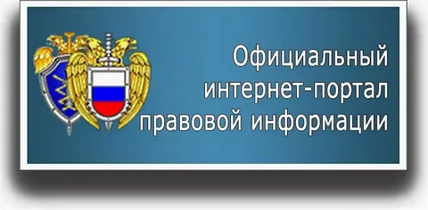 Официальный интернет-портал правовой информации Официальный интернет-портал правовой информации.