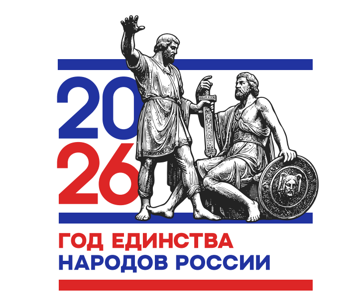 2026 год объявлен Годом единства народов России! 2026 год объявлен Годом единства народов России!.